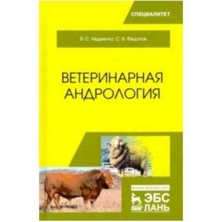 Ветеринария, книга Ветеринарная андрология. Учебное пособие заказать