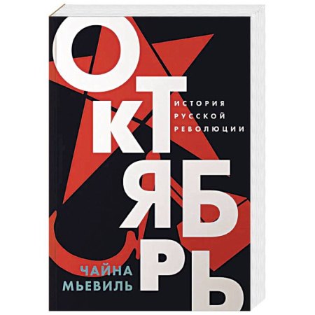 Гражданская война в России (1918-1920), книга Октябрь: История русской революции заказать