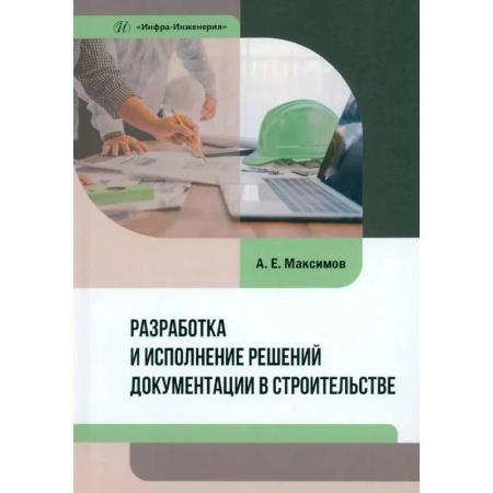 Теоретические основы строительства, книга Разработка и исполнение решений документации в строительстве: Учебное пособие заказать