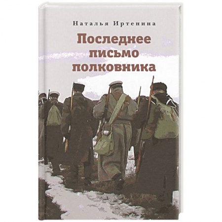 История Русской церкви. Старообрядчество, книга Последнее письмо полковника заказать