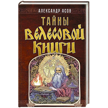 Загадки и тайны истории, книга Тайны 'Велесовой книги' заказать