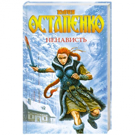 Книги, книга Ненависть заказать