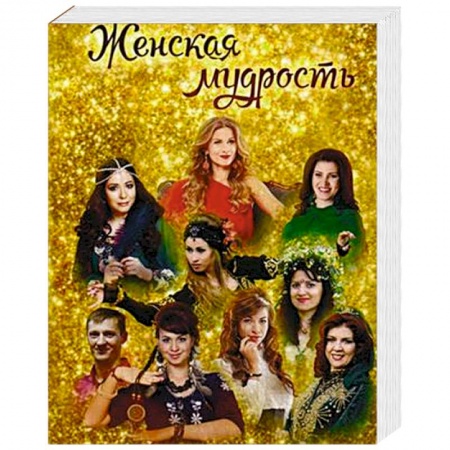 Психология отношений, книга Женская мудрость заказать