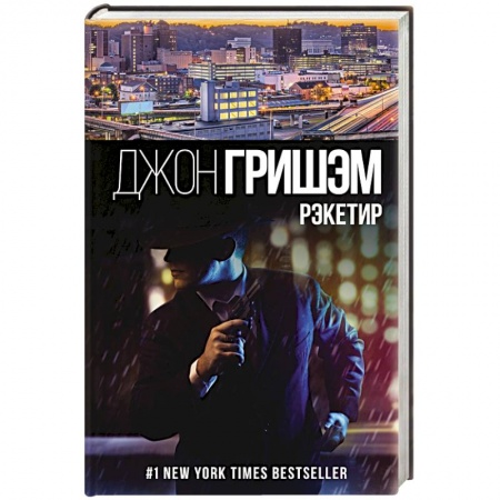 Классика зарубежного детектива, книга Рэкетир заказать