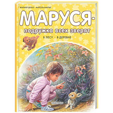 Приключения. Детективы, книга Маруся - подружка всех зверят. В лесу. В деревне заказать