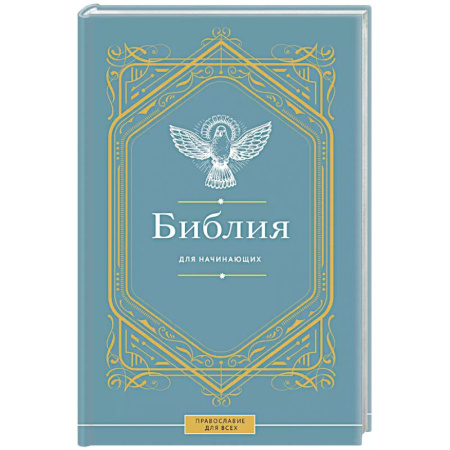 Библия. Евангелия. Тексты, книга Библия для начинающих заказать