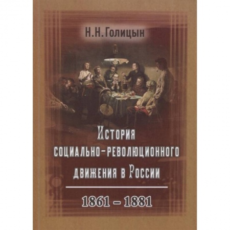Общие работы по истории России, книга История социально-революционного движения в России. 1861–1881 заказать