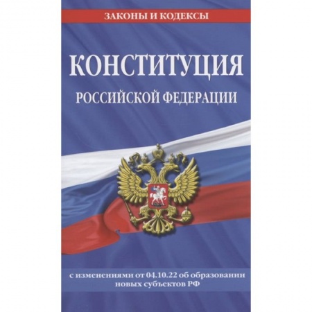 Конституционное (государственное) право, книга Конституция Российской Федерации с изменениями, внесенными федеральными конституционными законами от 4 октября 2022 г. об образовании новых субъектов Российской Федерации (2023 год) заказать