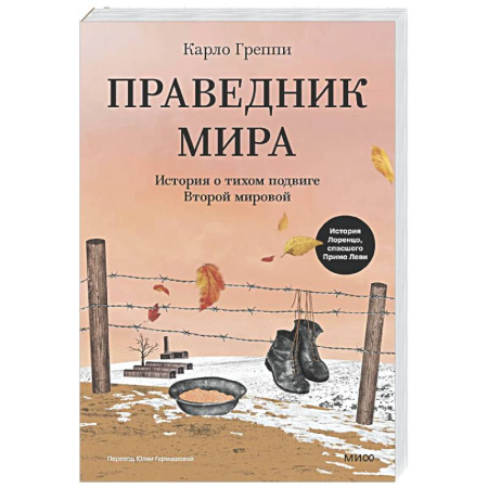 Другие эзотерические учения, книга Праведник мира. История о тихом подвиге Второй Мировой заказать