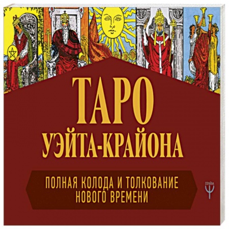 Гадание по картам Таро, книга Таро Уэйта-Крайона. Полная колода и толкования Нового времени заказать