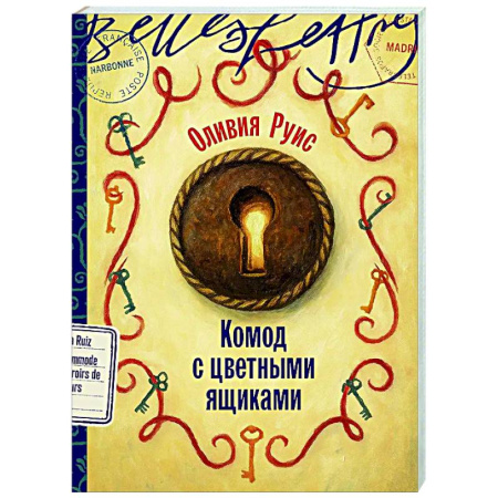 Зарубежная современная проза, книга Комод с цветными ящиками заказать