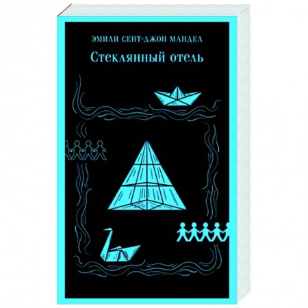 Зарубежная современная проза, книга Стеклянный отель заказать