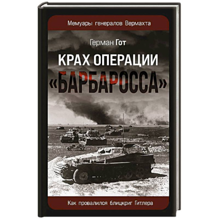 Теория и история военного искусства, книга Крах операции «Барбаросса»: Как провалился блицкриг Гитлера заказать