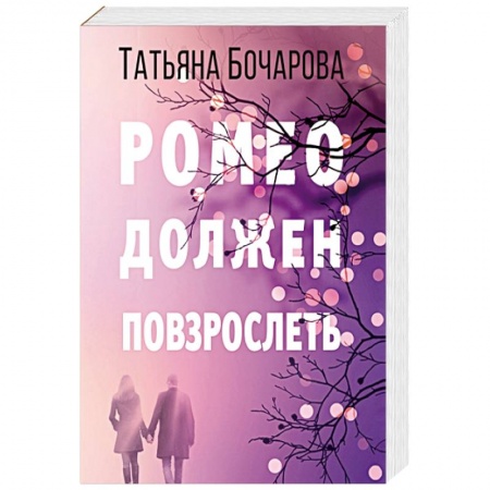Отечественный женский детектив, книга Ромео должен повзрослеть заказать