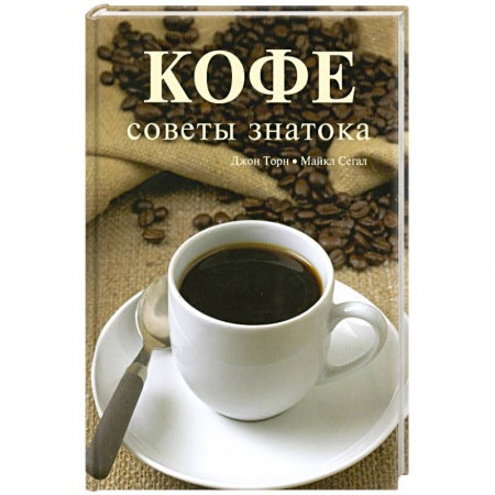 Книги, книга Кофе. Советы знатока заказать