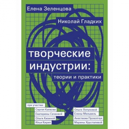 Искусствоведение, книга Творческие индустрии: теории и практики заказать