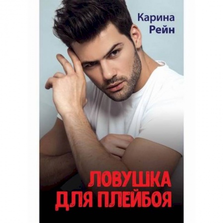 Отечественный любовный роман, книга Ловушка для плейбоя заказать