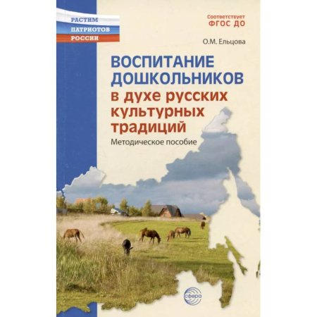 Организация образования в России, книга Воспитание дошкольников в духе русской культурной традиции. Методическое пособие заказать