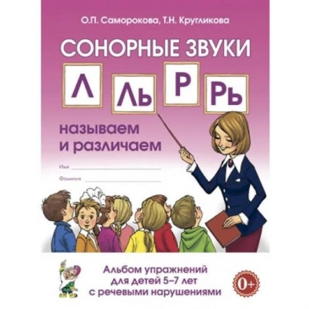 Логопедия, книга Сонорные звуки Л,Ль,Р,Рь: называем и различаем. Альбом упражнений для детей 5-7 лет с ОНР заказать