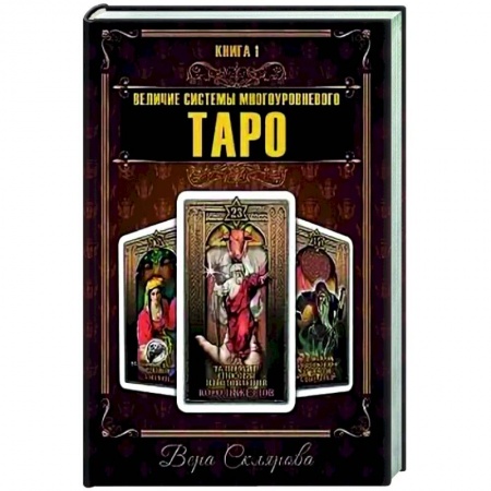 Гадание по картам Таро, книга Величие системы многоуровнего Таро. Книга 1 заказать