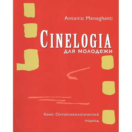 Кино. Киноискусство, книга Синемалогия. Онтопсихологический подход заказать