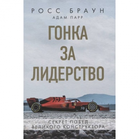 Мемуары, биографии спортсменов, книга Гонка за лидерство: секрет побед великого конструктора заказать