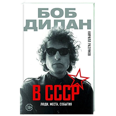 Мемуары, биографии деятелей культуры, искусства, книга Боб Дилан в СССР: люди, места, события заказать