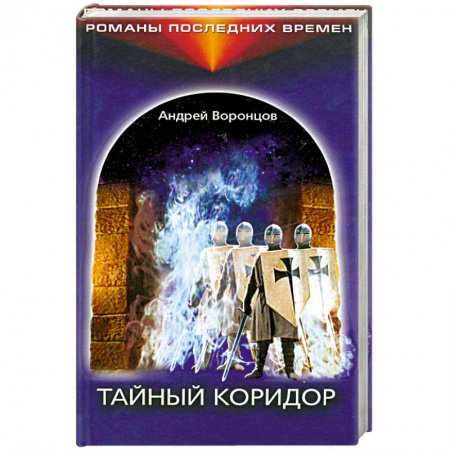 Книги, книга Тайный коридор заказать