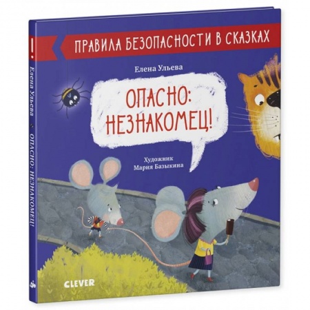 Полезные советы девочкам, книга Опасно: незнакомец заказать