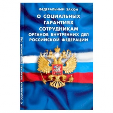 Книги, книга Федеральный Закон 'О социальных гарантиях сотрудникам органов внутренних дел РФ' заказать