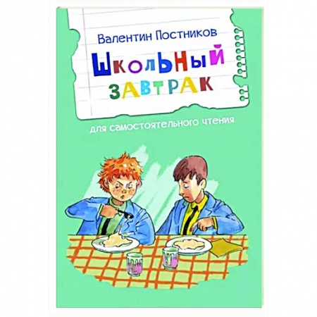Повести и рассказы о детях, книга Школьный завтрак. Рассказы заказать