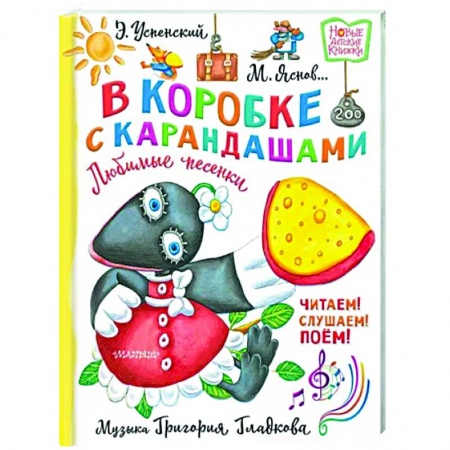 Песенки, потешки, книга В коробке с карандашами. Любимые песенки. Музыка Григория Гладкова заказать