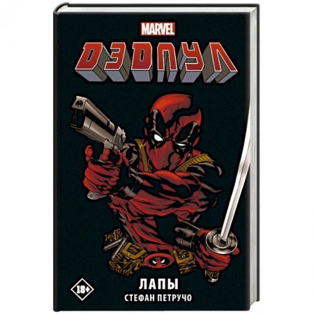 Зарубежная фантастика, книга Дэдпул. Лапы заказать