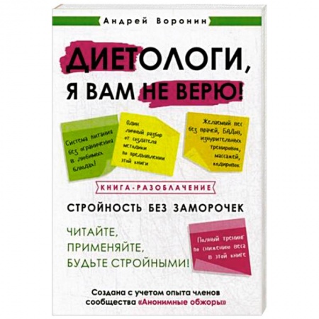 Похудание. Эффективные методы, книга Диетологи, я вам не верю! Книга-разоблачение заказать