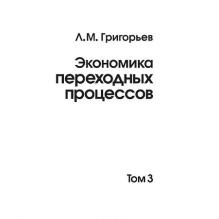 Специальные и отраслевые экономики, книга Экономика переходных процессов т3 заказать
