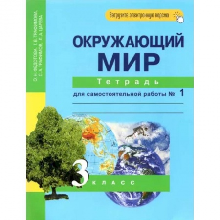 Природоведение. Окружающий мир, книга Окружающий мир. 3 класс. Тетрадь для самостоятельной работы № 1 заказать