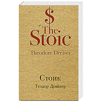 Стоик Стоик