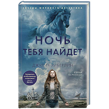 Ночь тебя найдет Ночь тебя найдет