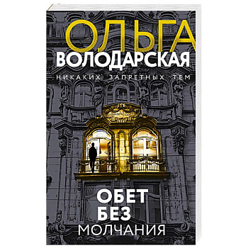 Обет без молчания Обет без молчания