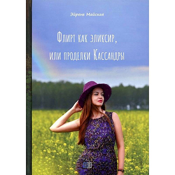 Флирт как эликсир, или проделки Кассандры Флирт как эликсир, или проделки Кассандры