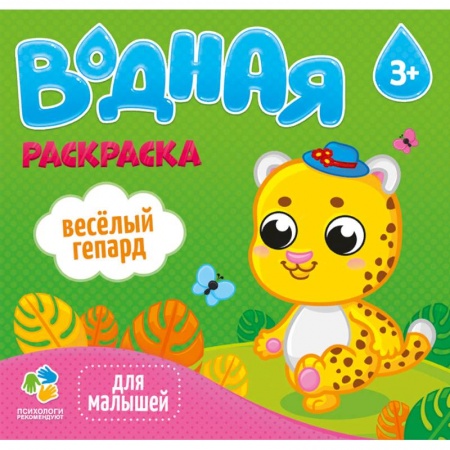 Водные раскраски, книга Раскраска водная 'Веселый гепард' заказать