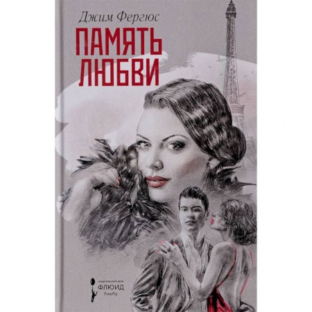 Зарубежный любовный роман, книга Память любви заказать