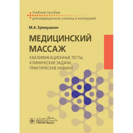Книги, книга Медицинский массаж:квалификационные тесты,клинические задачи,практические навыки заказать