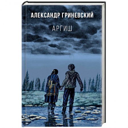 Русская современная проза, книга Аргиш заказать