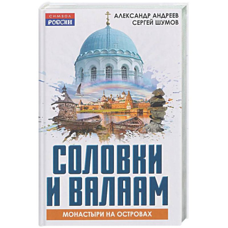 Паломничества. Монастыри. Храмы, книга Соловки и Валаам: монастыри на островах заказать