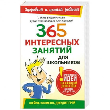 Книги, книга 365 интересных занятий для школьников заказать