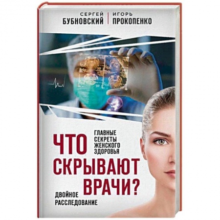 Красота и здоровье, книга Что скрывают врачи? Главные секреты женского здоровья и красоты заказать