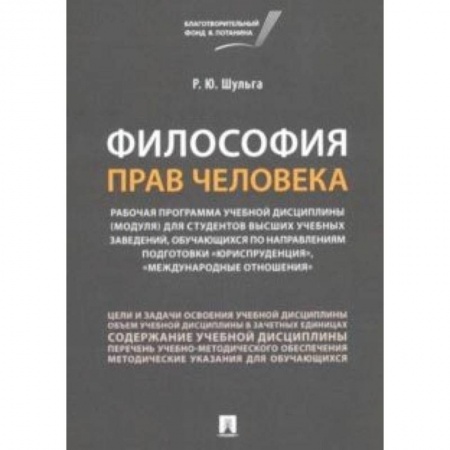 История и теория права, книга Философия прав человека. Рабочая программа учебной дисциплины (модуля) для студентов высших учебных заказать