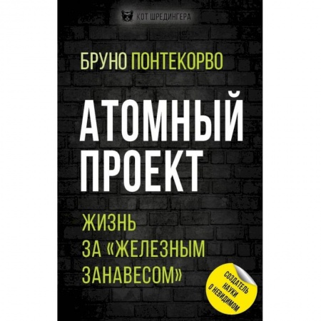 Общество, книга Атомный проект. Жизнь за 'железным занавесом' заказать