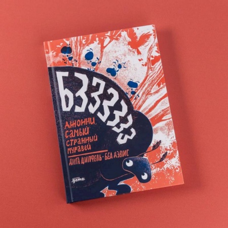 Зарубежная литература для детей, книга Бз-з-з-з-з-з !  Джонни, самый странный муравей заказать